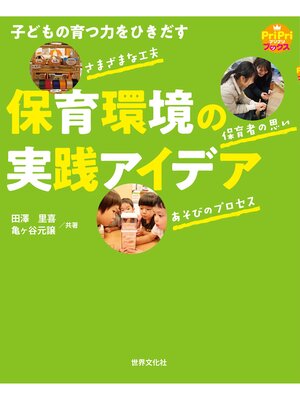 cover image of 子どもの育つ力をひきだす 保育環境の実践アイデア